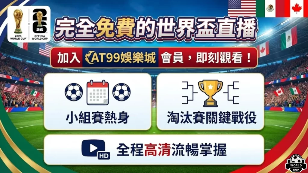 征服海洋秘,揭秘,坚不可摧,2026世界杯,国际足联,足球赛事,北美世界杯,世界杯赛程,世界杯门票