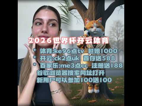 光影对决,揭秘,远征,2026世界杯,国际足联,足球赛事,北美世界杯,世界杯赛程,世界杯门票