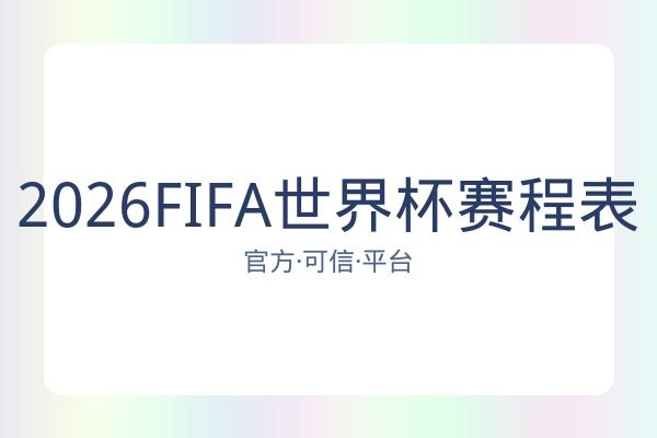 2026FIFA世界杯赛程表 图片